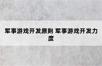 军事游戏开发原则 军事游戏开发力度